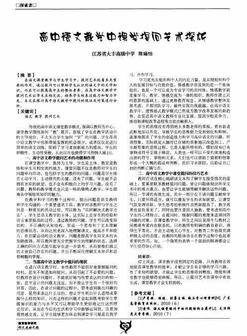 高中语文教学中课堂提问艺术探析