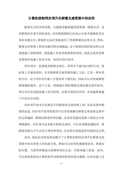 计算机控制同步顶升在桥梁支座更换中的应用