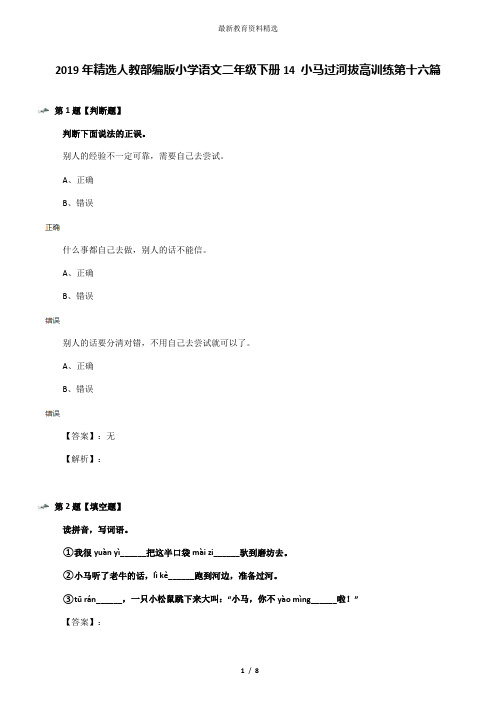 2019年精选人教部编版小学语文二年级下册14 小马过河拔高训练第十六篇