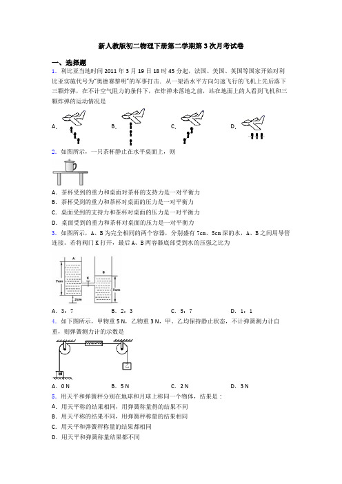 新人教版初二物理下册第二学期第3次月考试卷