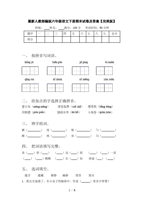 最新人教部编版六年级语文下册期末试卷及答案【完美版】