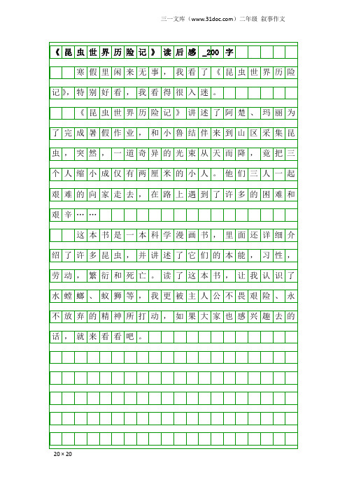 二年级叙事作文：《昆虫世界历险记》读后感_200字