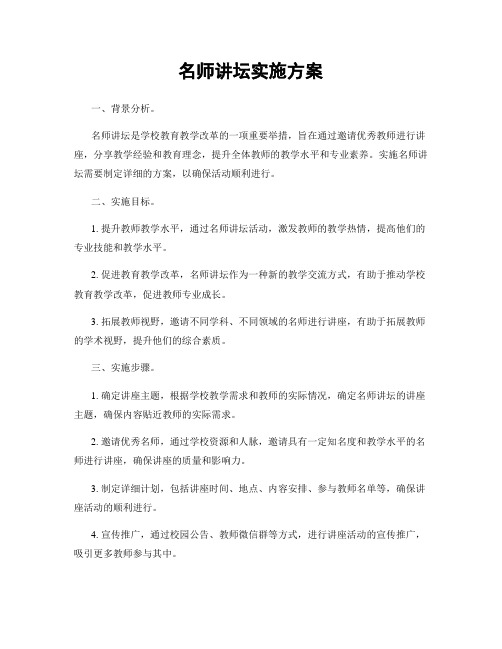 名师讲坛实施方案