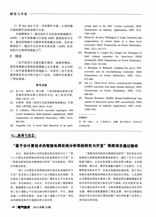 “基于云计算技术的智能电网在线分析系统研究与开发”等两项目通过验收