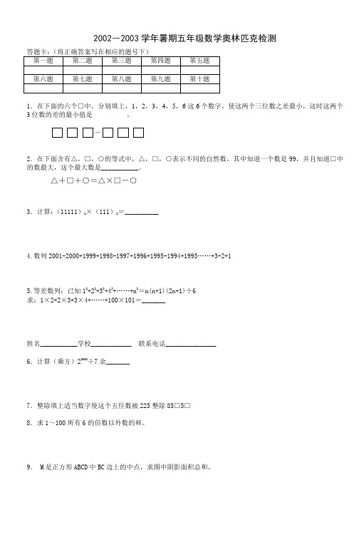 2002―2003学年暑期五年级数学奥林匹克检测