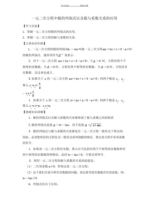 一元二次方程中根的判别式以及根与系数关系的应用