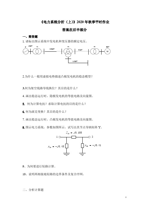 《电力系统分析(上)》2020年秋季平时作业-华南理工大学网络教育学院