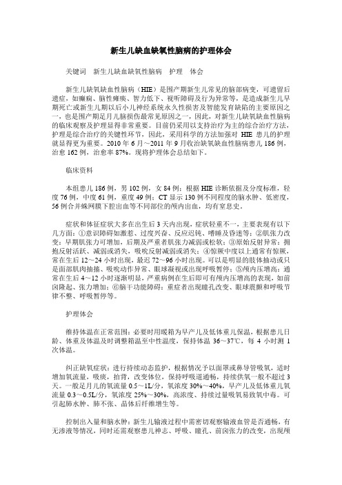 新生儿缺血缺氧性脑病的护理体会