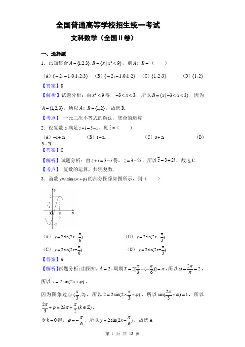 2016年全国普通高等学校招生统一考试文科数学(全国Ⅱ卷,解析版)8