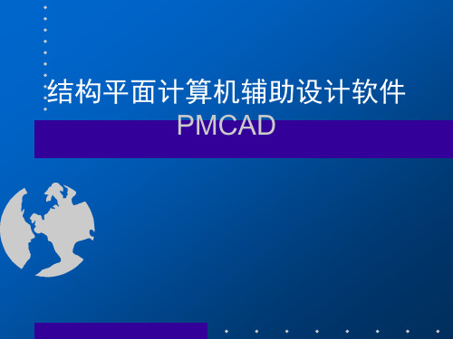 PMCAD功能介绍