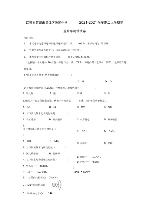 江苏省苏州市吴江区汾湖中学2021-2021学年高二上学期学业水平测试试卷