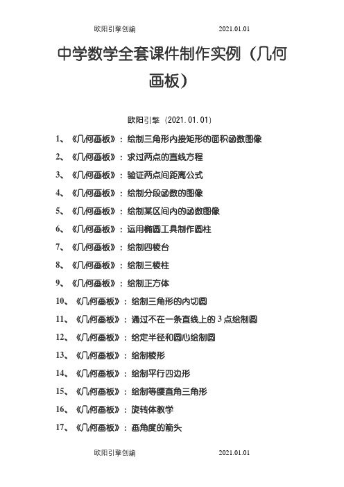 中学数学全套课件制作实例(几何画板)之欧阳引擎创编