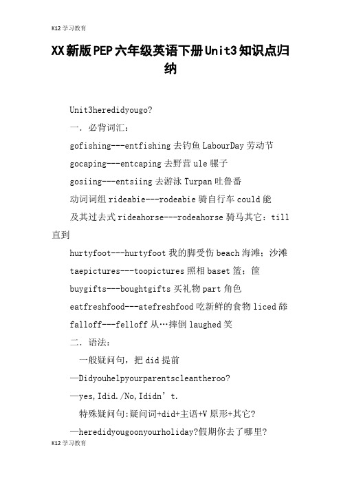 【K12学习】XX新版PEP六年级英语下册Unit3知识点归纳