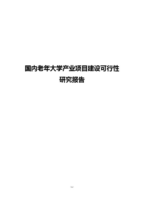 国内老年大学产业项目建设可行性研究报告