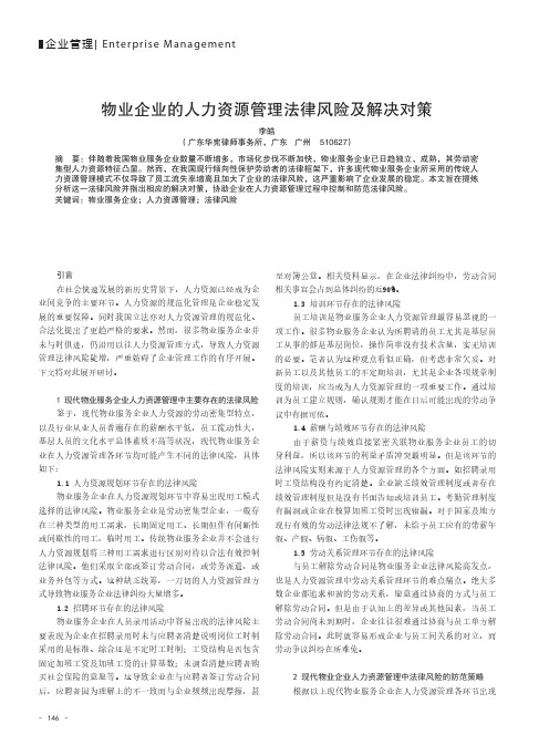 物业企业的人力资源管理法律风险及解决对策