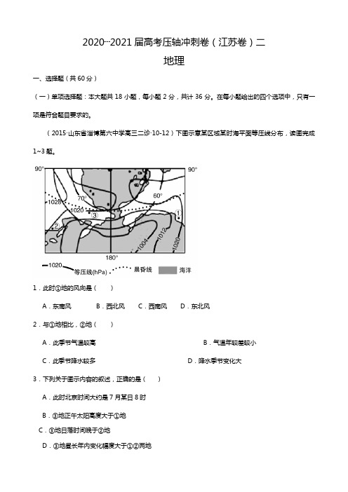 2020┄2021届高考压轴冲刺卷·江苏卷二地理