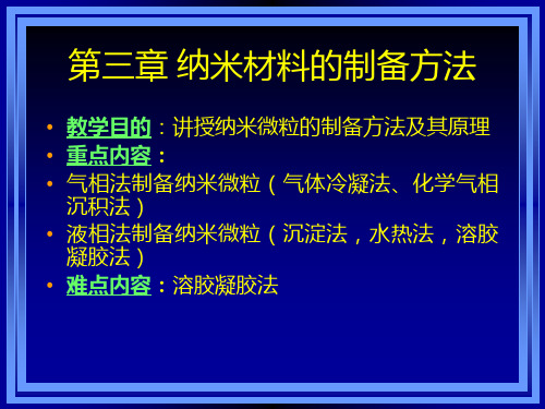 第三章 纳米材料制备