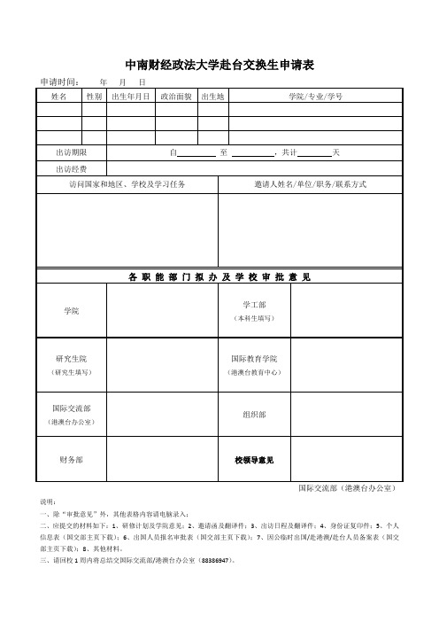 中南财经政法大学赴台交换生申请表