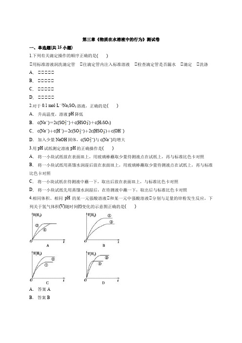 鲁教版高中化学化学反应原理第三章《物质在水溶液中的行为》测试卷(含答案解析版)