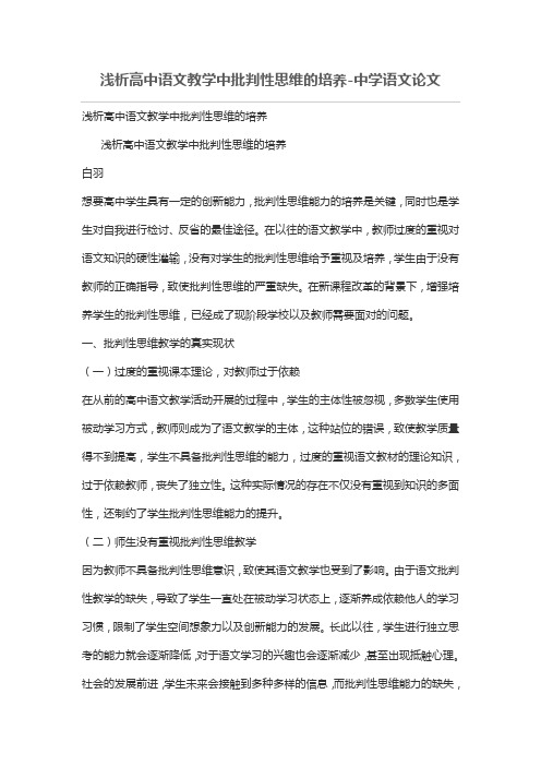 浅析高中语文教学中批判性思维的培养