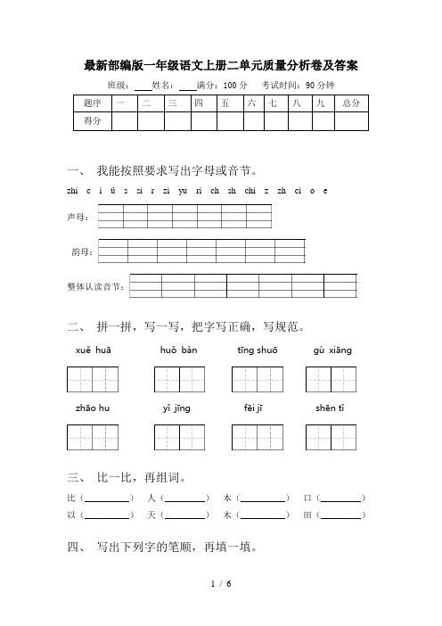 最新部编版一年级语文上册二单元质量分析卷及答案