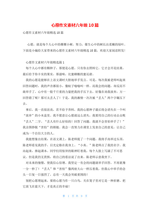 心愿作文素材六年级10篇