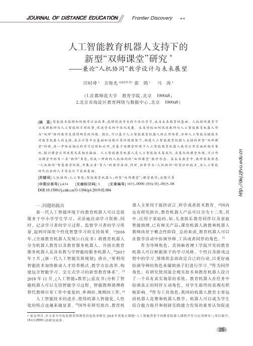 人工智能教育机器人支持下的新型“双师课堂”研究——兼论“人机协同”教学设计与未来展望