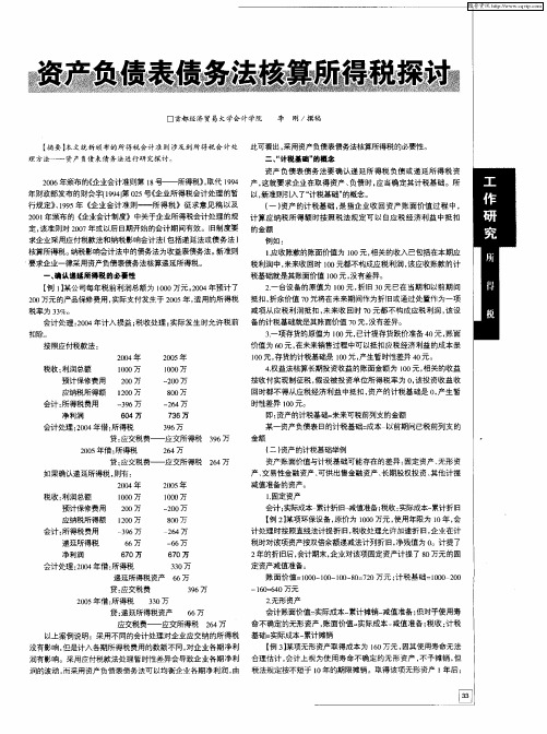 资产负债表债务法核算所得税探讨