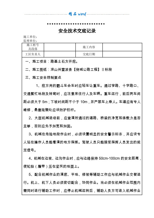 路基土石方开挖安全技术交底