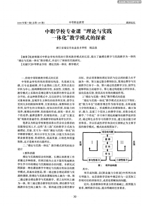 中职学校专业课“理论与实践一体化”教学模式的探索
