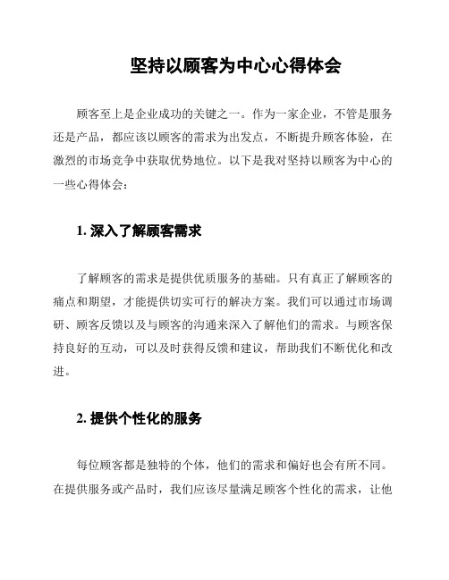 坚持以顾客为中心心得体会