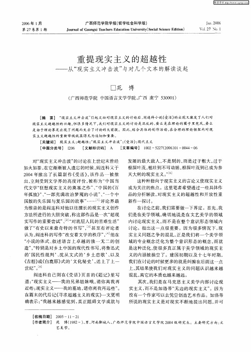 重提现实主义的超越性——从“现实主义冲击波”与对几个文本的解读谈起