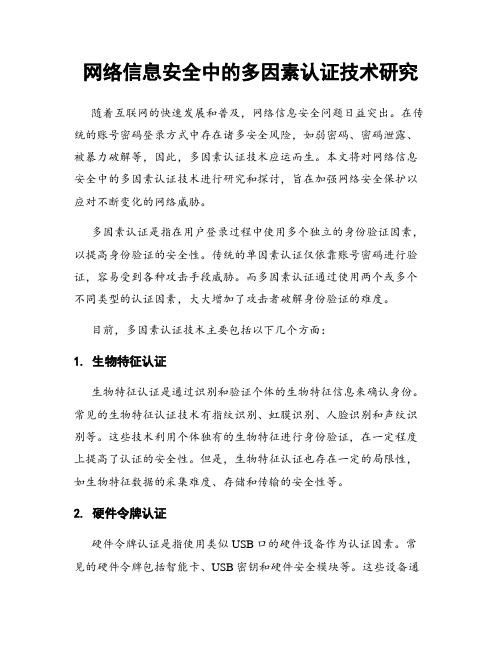 网络信息安全中的多因素认证技术研究