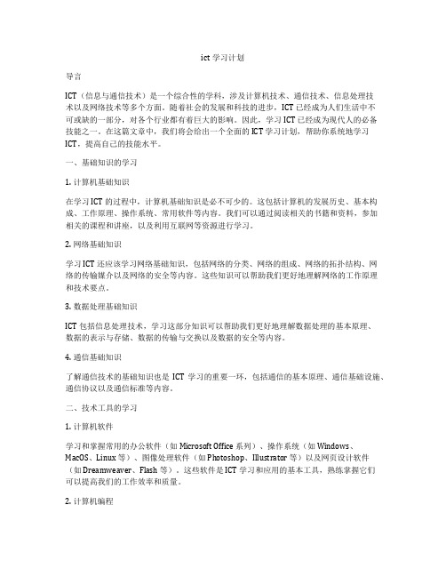 ict学习计划