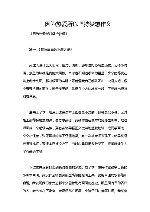 因为热爱所以坚持梦想作文