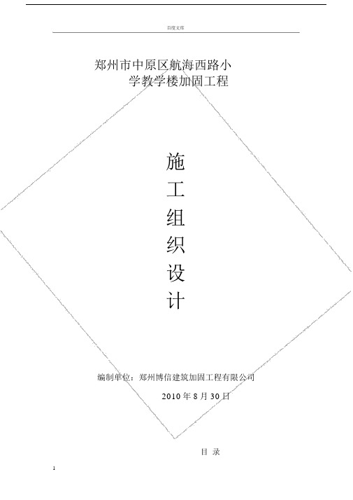 教学楼加固工程施工组织设计.doc