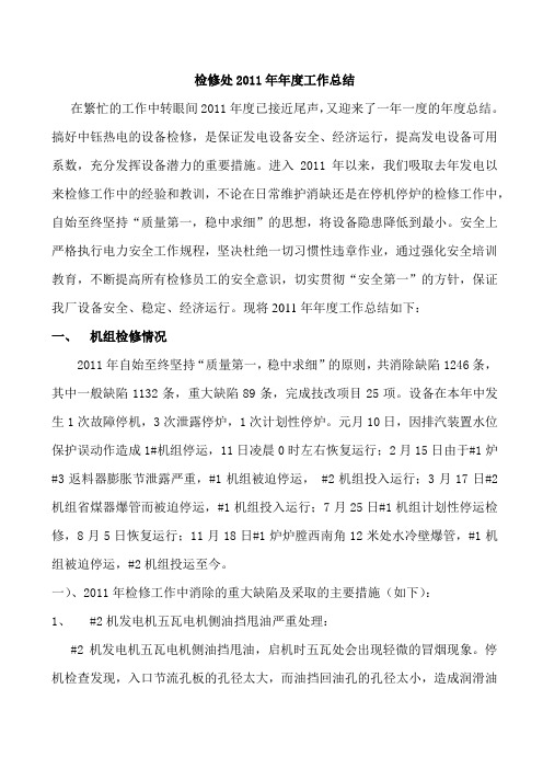2011年年度检修工作总结