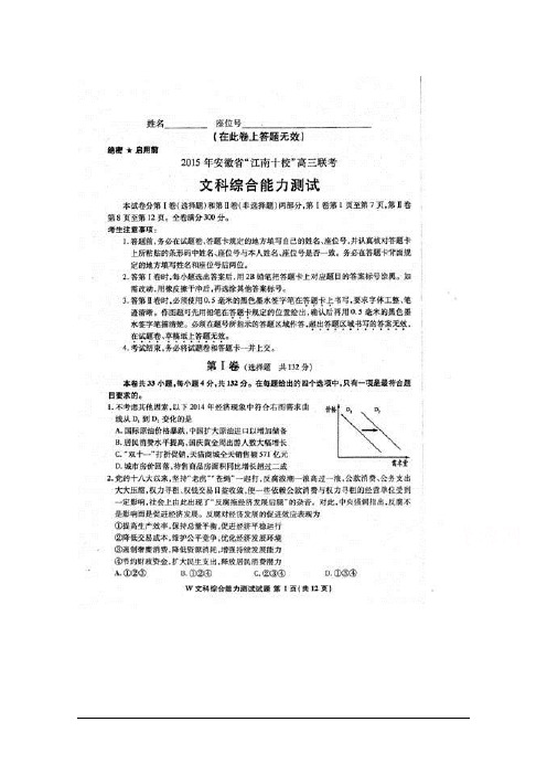 2015年3月中旬安徽省“江南十校”2015届高三联考文科综合试题2015年3月中旬安徽省“江南十校