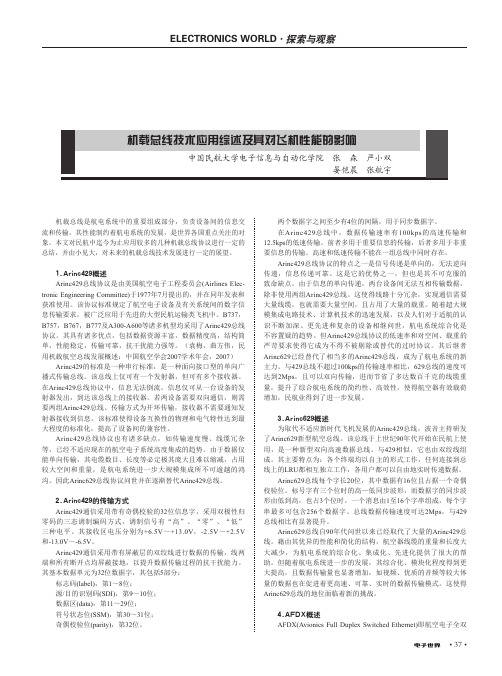 机载总线技术应用综述及其对飞机性能的影响