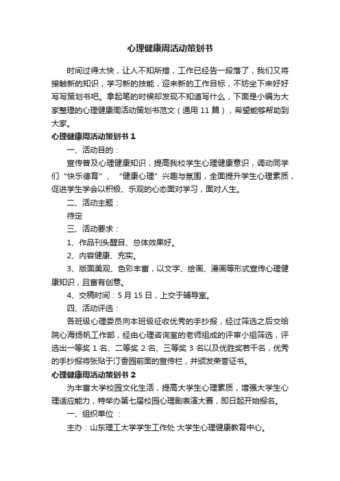 心理健康周活动策划书范文（通用11篇）