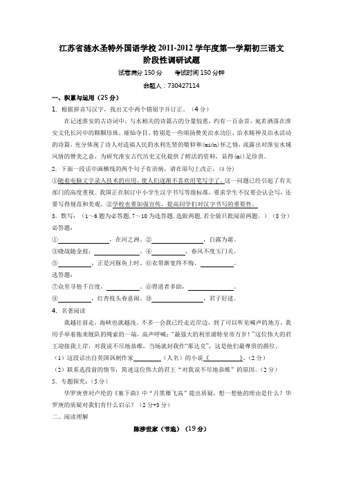 江苏省涟水圣特外国语学校2011-2012学年度第一学期初三语文阶段性调研题