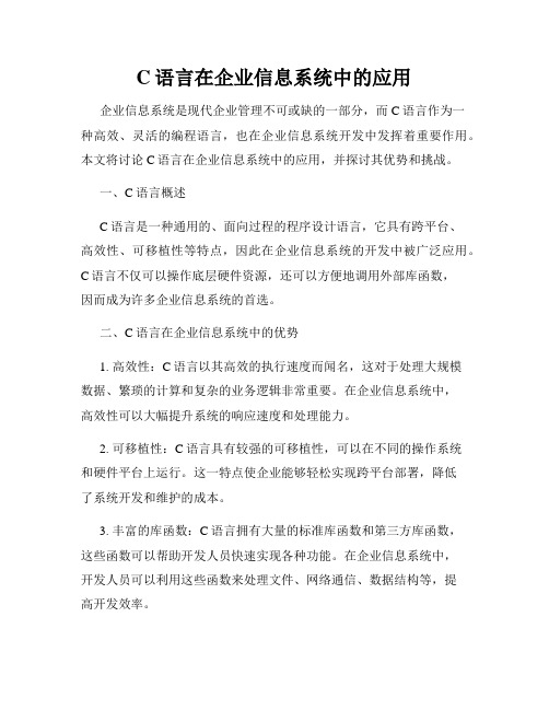 C语言在企业信息系统中的应用