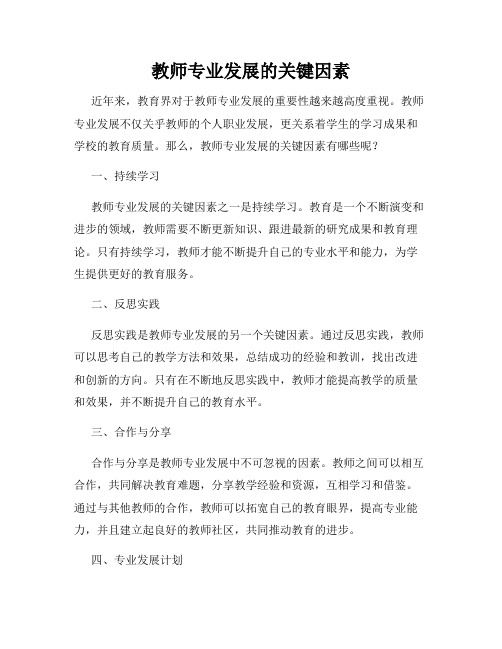 教师专业发展的关键因素