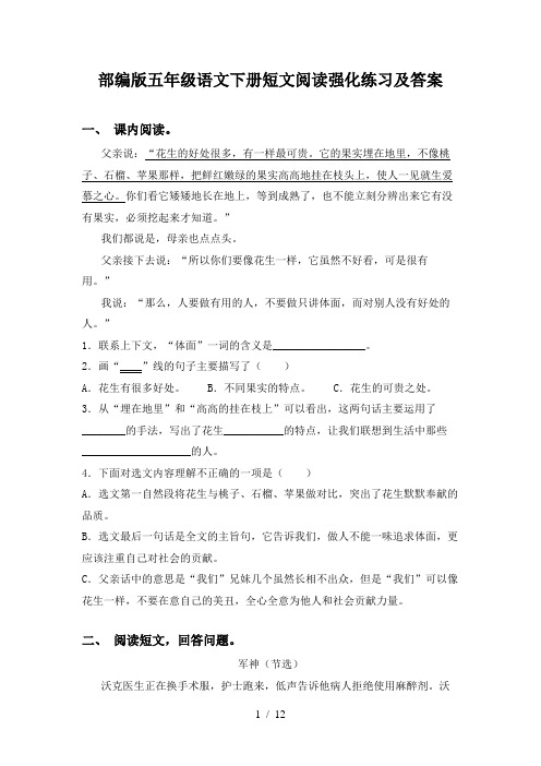 部编版五年级语文下册短文阅读强化练习及答案