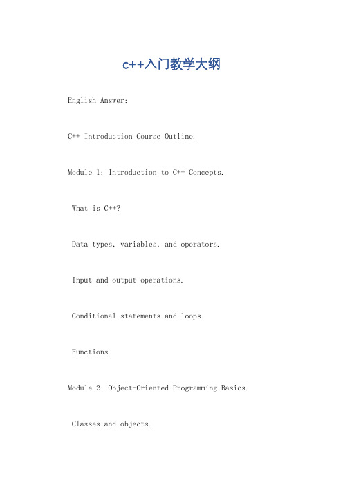 c++入门教学大纲