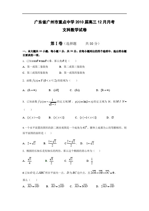 广州重点中学2010届高三12月月考数学(文)试题及答案