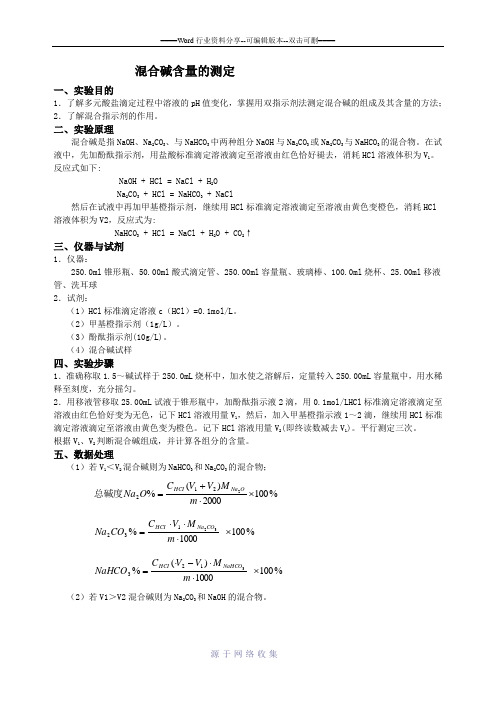 实验十--混合碱含量的测定