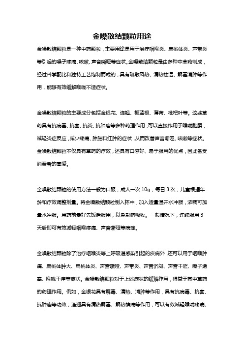 金嗓散结颗粒用途