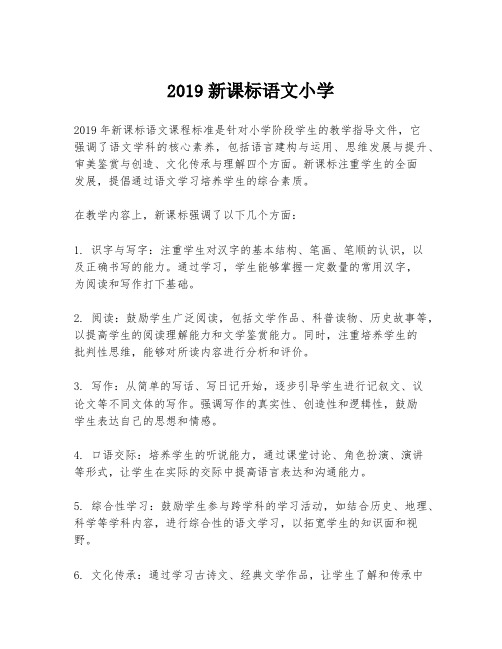 2019新课标语文小学