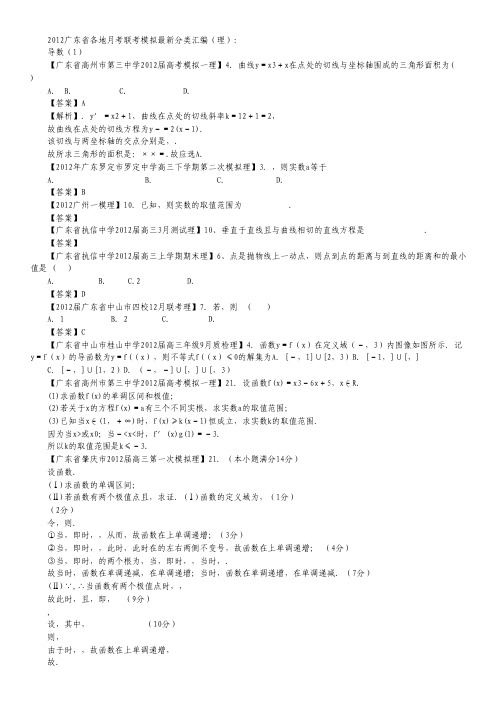 广东省各地2012高考数学月考联考模拟最新分类汇编4 导数1 理.pdf